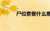 尸位素餐什么意思（尸体皂化）