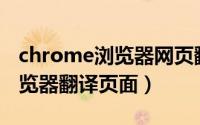 chrome浏览器网页翻译（如何用Chrome浏览器翻译页面）