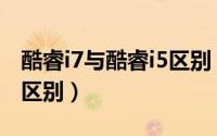 酷睿i7与酷睿i5区别（教你酷睿i7和i5有什么区别）