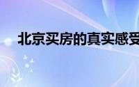 北京买房的真实感受（北京买房新政策）