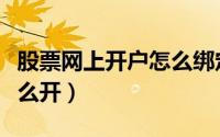 股票网上开户怎么绑定银行（股票网上开户怎么开）