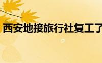 西安地接旅行社复工了吗（西安地接旅行社）