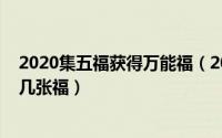 2020集五福获得万能福（2020集五福给好友浇水可以得到几张福）
