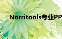 Norritools专业PPT格式统一整理软件