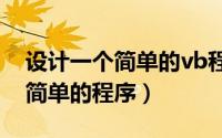 设计一个简单的vb程序（如何用VB6做一个简单的程序）
