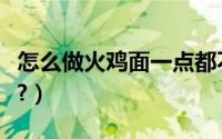 怎么做火鸡面一点都不辣（怎么做火鸡面做法?）