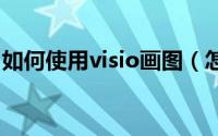 如何使用visio画图（怎样使用visio画E-R图）