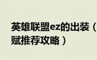英雄联盟ez的出装（英雄联盟手游EZ出装天赋推荐攻略）