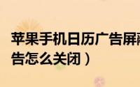 苹果手机日历广告屏蔽（苹果日历收到黄色广告怎么关闭）