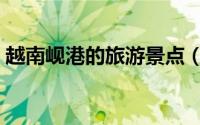 越南岘港的旅游景点（越南岘港的旅游攻略）