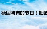 德国特有的节日（细数德国的特色传统节日）