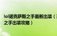lol诺克萨斯之手最新出装（英雄联盟手游无限火力诺克萨斯之手出装攻略）