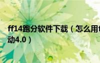 ff14跑分软件下载（怎么用ff14跑分软件测试电脑带不带得动4.0）