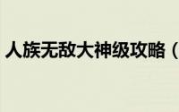 人族无敌大神级攻略（人族无敌大神级攻略）