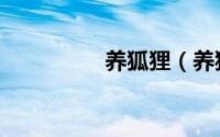 养狐狸（养狐狸犯法吗）