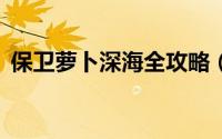 保卫萝卜深海全攻略（保卫萝卜深海5攻略）