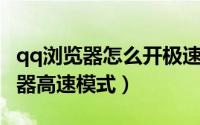 qq浏览器怎么开极速模式（如何开启QQ浏览器高速模式）