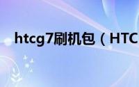 htcg7刷机包（HTC Legend G6刷机包）