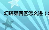 幻塔第四区怎么进（幻塔第四区怎么进去）