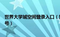 世界大学城空间登录入口（如何修改世界大学城空间登录账号）