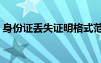 身份证丢失证明格式范文（身份证丢失证明）