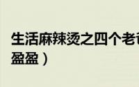 生活麻辣烫之四个老爸四个妈（生活麻辣烫任盈盈）