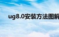 ug8.0安装方法图解（UG8.0安装方法）