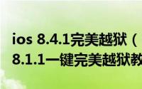 ios 8.4.1完美越狱（iOS8.1.1可以越狱吗iOS8.1.1一键完美越狱教程）