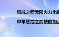 惩戒之箭无限火力出装（中单惩戒之箭出装|中单惩戒之箭技能加点）