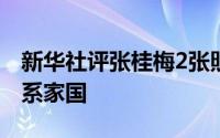 新华社评张桂梅2张照片刷屏芳华洒大地丹心系家国