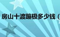 房山十渡蹦极多少钱（房山十渡蹦极怎么样）