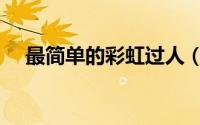 最简单的彩虹过人（彩虹过人练习方法）