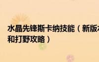水晶先锋斯卡纳技能（新版水晶先锋斯卡纳怎么玩最强抓人和打野攻略）