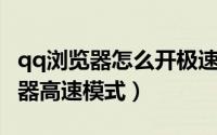 qq浏览器怎么开极速模式（如何开启QQ浏览器高速模式）