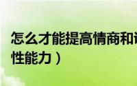 怎么才能提高情商和说话水平（怎么才能提高性能力）