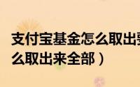 支付宝基金怎么取出要七天吗（支付宝基金怎么取出来全部）