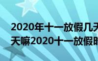 2020年十一放假几天（2020年十一假期放8天嘛2020十一放假时间）