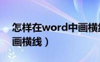 怎样在word中画横线写字（怎样在word中画横线）