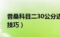 普桑科目二30公分边线技巧（新普桑对边线技巧）