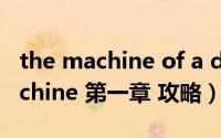 the machine of a dream（the dream machine 第一章 攻略）
