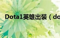 Dota1英雄出装（dota1神灵现在的出装）