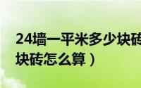 24墙一平米多少块砖算法（24墙一平米多少块砖怎么算）