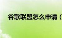 谷歌联盟怎么申请（谷歌联盟怎么赚钱）