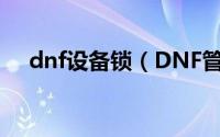 dnf设备锁（DNF管家锁功能怎么使用）
