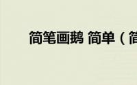 简笔画鹅 简单（简笔画鹅绘画教程）