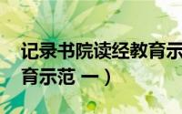 记录书院读经教育示范 一（记录书院读经教育示范 一）