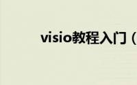 visio教程入门（visio教程入门）