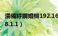濡備綍鐧婚檰192.168.0.1（如何登陆192.168.1.1）