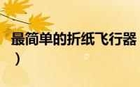 最简单的折纸飞行器（最简单的折纸飞机方法）