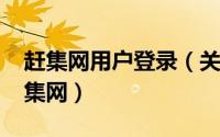 赶集网用户登录（关于赶集网[2]注册登录赶集网）